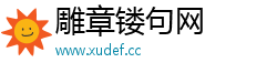 雕章镂句网